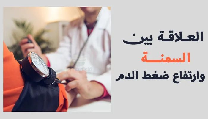 السمنة وارتفاع ضغط الدم: حلول متكاملة لتحسين جودة حياتك
