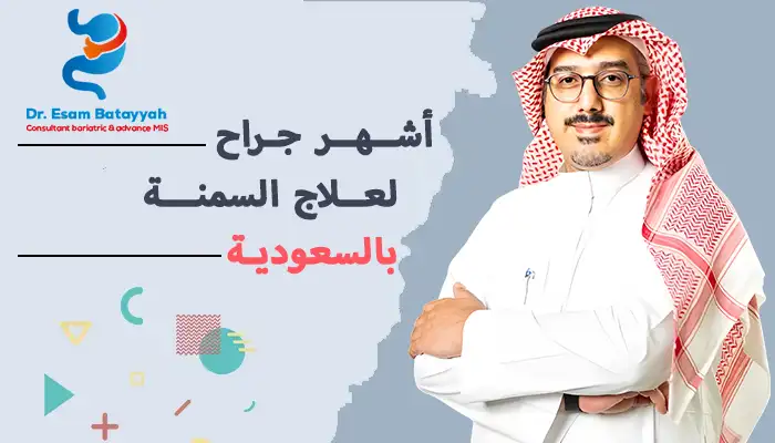 أشهر جراح سمنة في السعودية