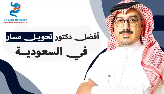 أفضل دكتور تحويل مسار في السعودية