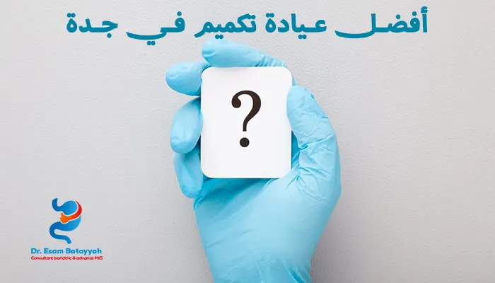 أفضل عيادة تكميم في جدة