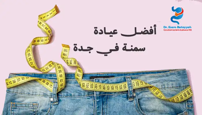 أفضل عيادة سمنة في جدة