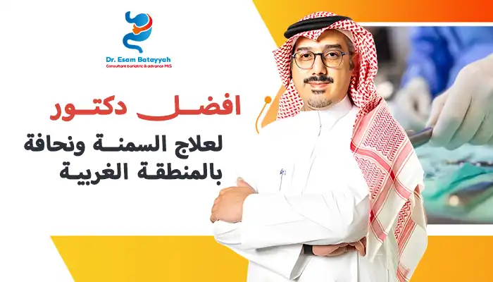 افضل دكتور لعلاج السمنة بالمنطقة الغربية