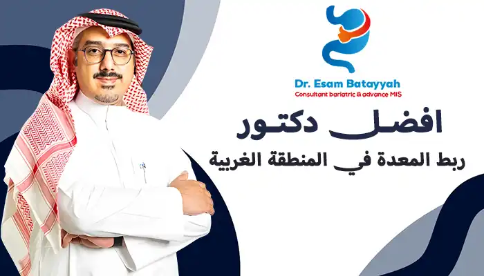 أفضل دكتور ربط المعدة في المنطقة الغربية