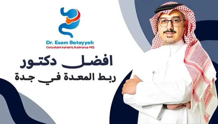 أفضل دكتور ربط المعدة في جدة
