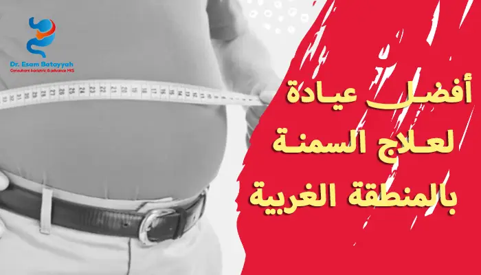 أفضل عيادة لعلاج السمنة بالمنطقة الغربية