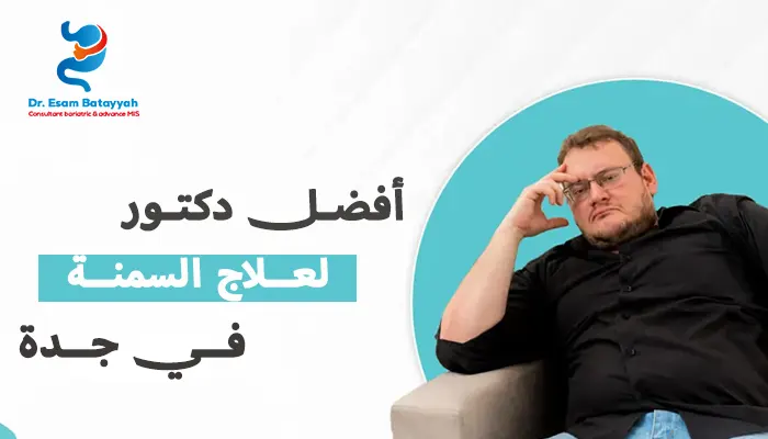 افضل دكتور لعلاج السمنة في جدة