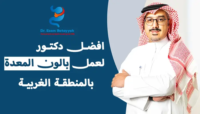 افضل دكتور لعمل بالون المعدة بالمنطقة الغربية