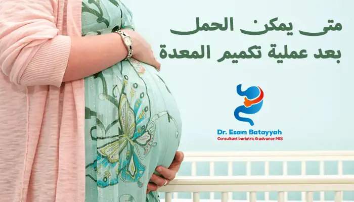 متى يمكن الحمل بعد عملية تكميم المعدة