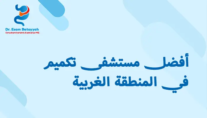 أفضل مستشفى تكميم في المنطقة الغربية