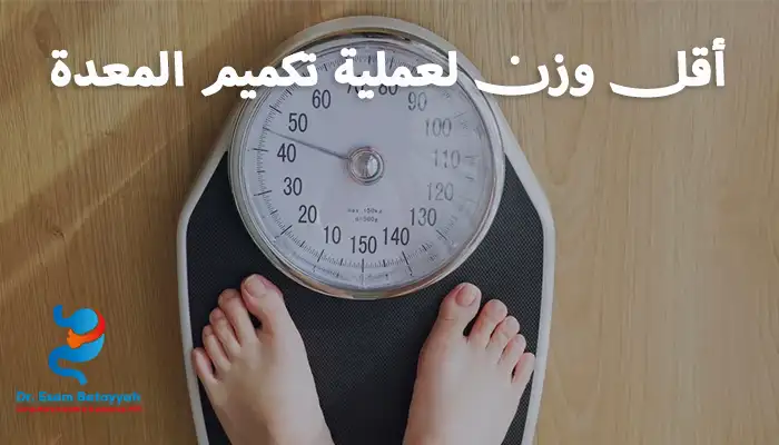 أقل وزن لعملية تكميم المعدة