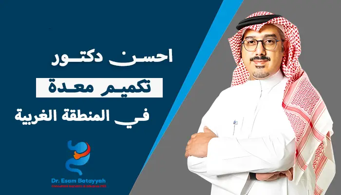 احسن دكتور تكميم في المنطقة الغربية