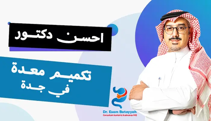 احسن دكتور تكميم في جدة