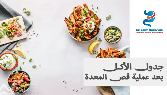 جدول الأكل بعد عملية قص المعدة