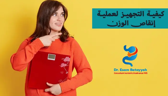 كيفية التجهيز لعملية إنقاص الوزن