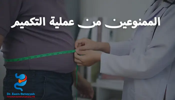 من هم الممنوعين من عملية التكميم؟