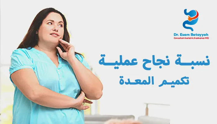 نسبة نجاح عملية تكميم المعدة