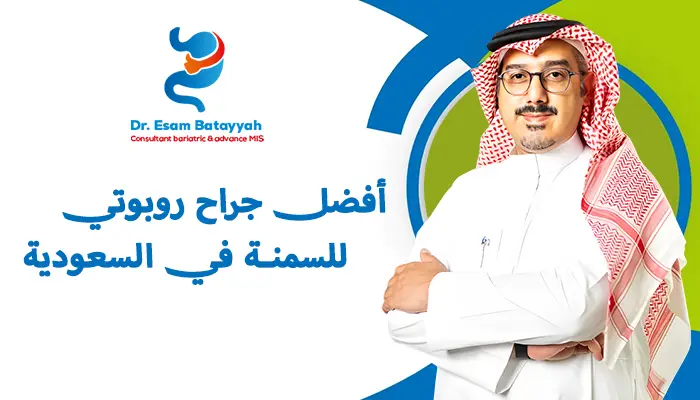 أفضل جراح روبوتي في السعودية