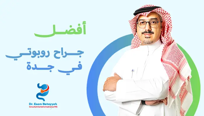 كيفية اختيار أفضل جراح روبوتي في جدة