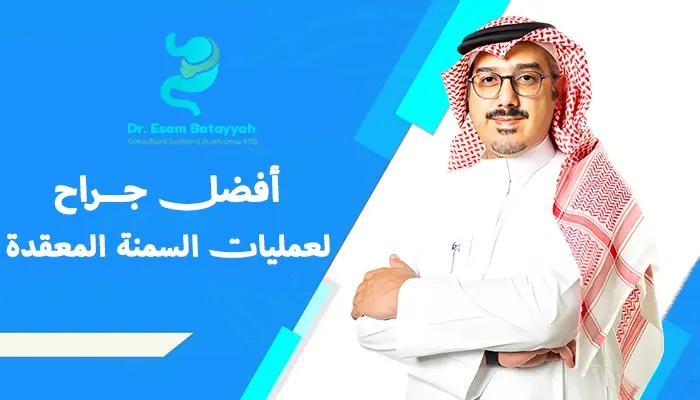 أفضل جراح لعمليات السمنة المعقدة