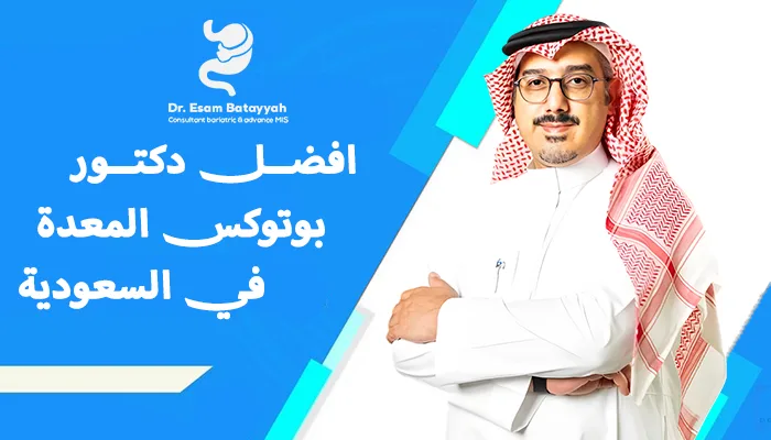 أفضل دكتور بوتوكس المعدة في السعودية