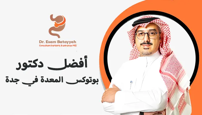 أفضل دكتور بوتوكس المعدة في جدة