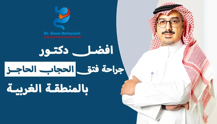 أفضل دكتور جراحة فتق الحجاب الحاجز بالمنطقة الغربية