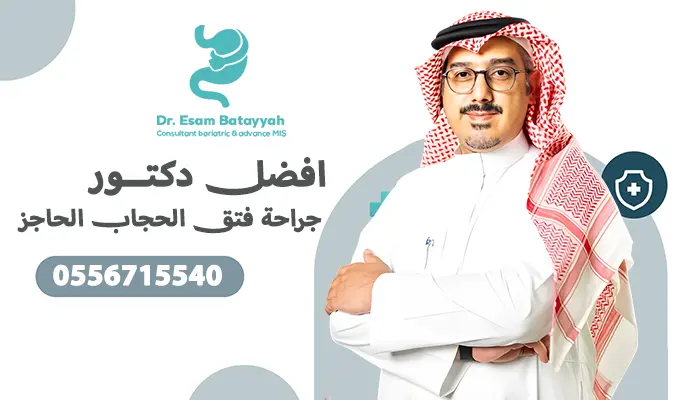 أفضل دكتور جراحة فتق الحجاب الحاجز في السعودية