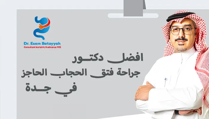 أفضل دكتور جراحة فتق الحجاب الحاجز في جدة