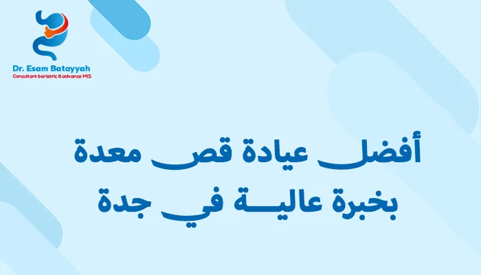 أفضل عيادة قص معدة بخبرة عالية في جدة
