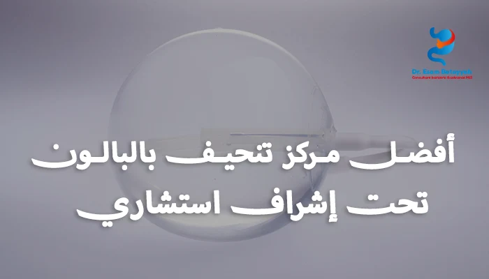 أفضل مركز تنحيف بالبالون تحت إشراف استشاري