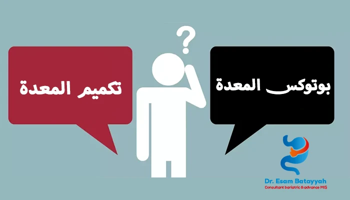الفرق بين بوتوكس المعدة والتكميم