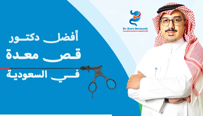 من هو أفضل دكتور قص معدة في السعودية؟