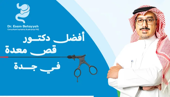 من هو أفضل دكتور قص معدة في جدة؟
