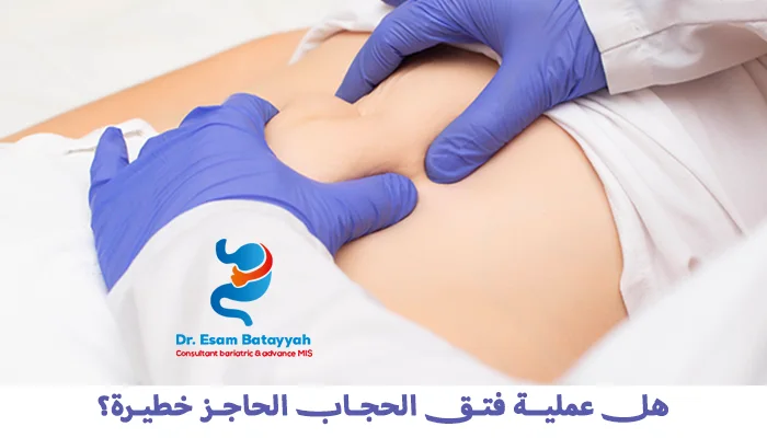 هل عملية فتق الحجاب الحاجز خطيرة؟