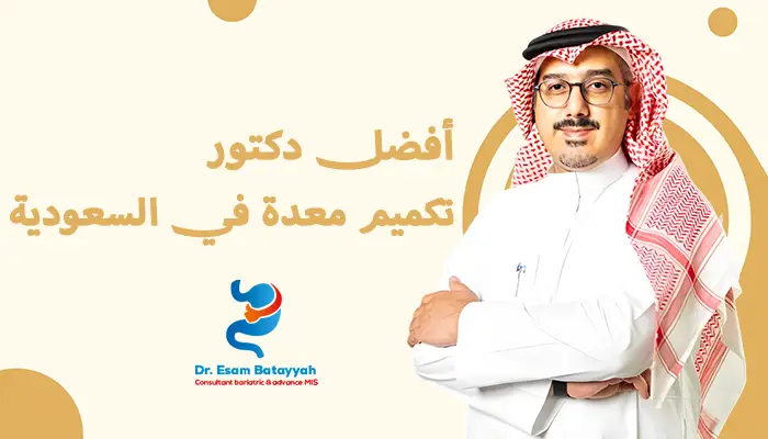 أفضل دكتور يسوي تكميم معدة في السعودية
