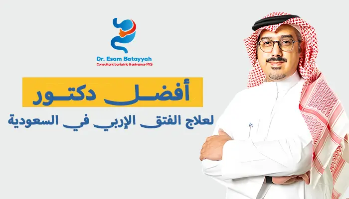 أفضل دكتور لعلاج الفتق الإربي في السعودية