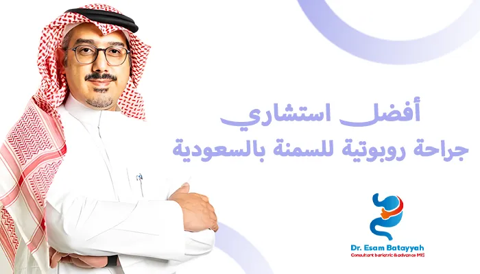 أفضل استشاري جراحة روبوتية للسمنة بالسعودية