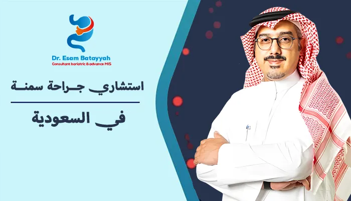 أفضل استشاري جراحة سمنة في السعودية