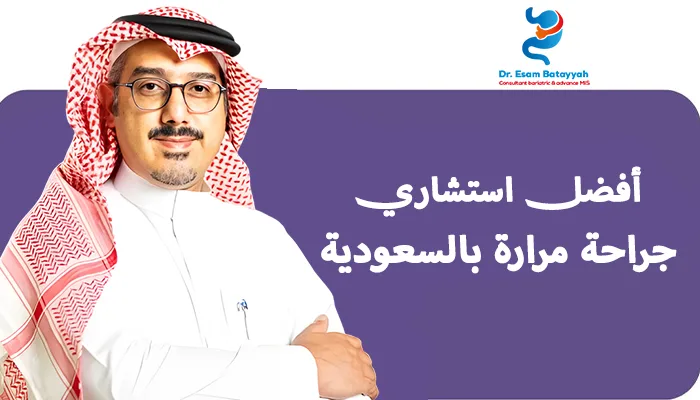 أفضل استشاري جراحة مرارة بالسعودية