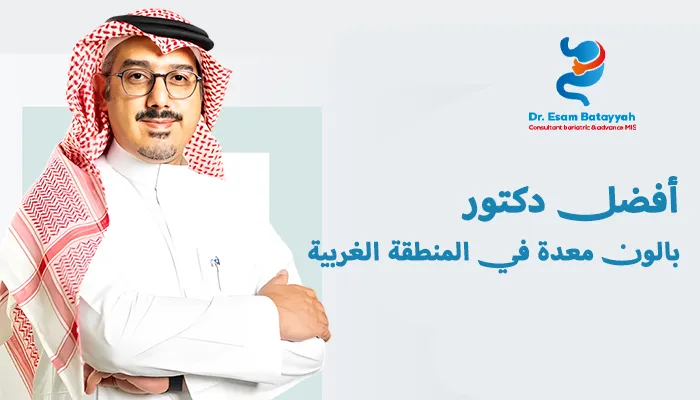 أفضل دكتور بالون معدة في المنطقة الغربية