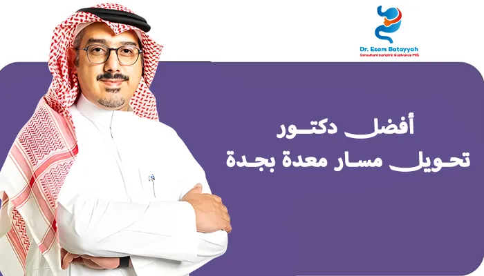 أفضل دكتور تحويل مسار معدة بجدة