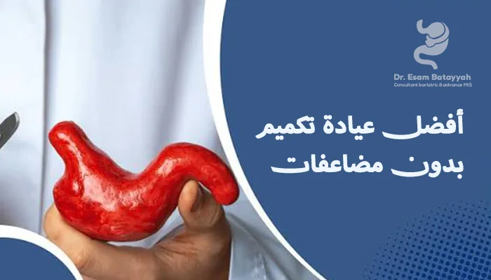 أفضل عيادة تكميم بدون مضاعفات