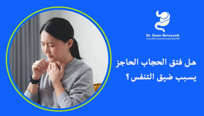 هل فتق الحجاب الحاجز يسبب ضيق التنفس؟