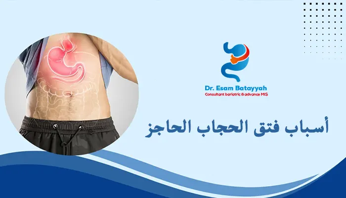 أسباب فتق الحجاب الحاجز وعوامل الخطر