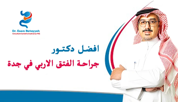 أفضل دكتور جراحة الفتق الاربي في جدة