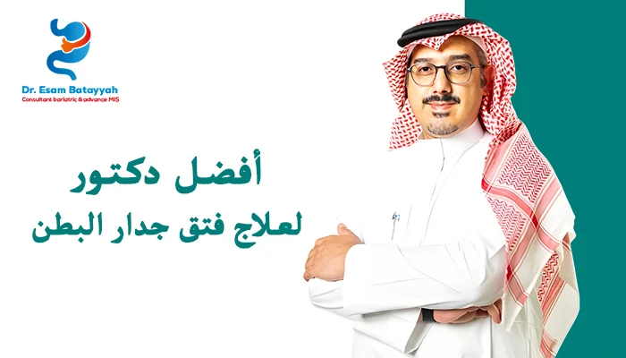 أفضل دكتور لعلاج فتق جدار البطن