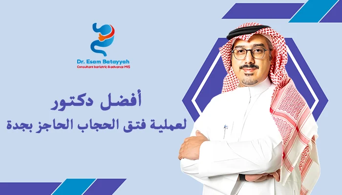 أفضل دكتور لعملية فتق الحجاب الحاجز بجدة