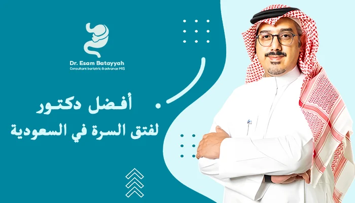 أفضل دكتور لفتق السرة في السعودية