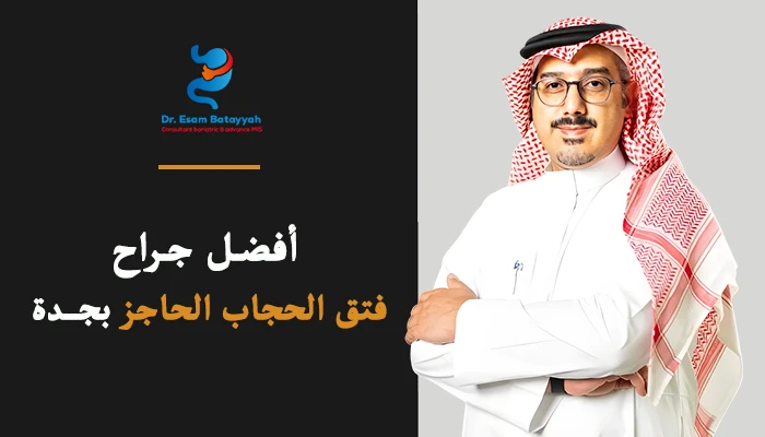 افضل جراح فتق الحجاب الحاجز في جدة